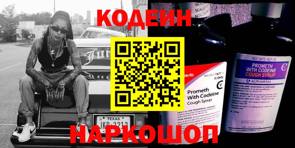 Кодеин Purple Drank Новомосковск