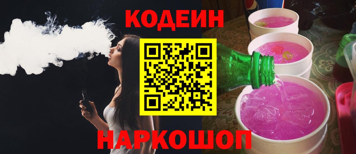 Новомосковск  Кодеиновый сироп Lean Purple Drank  Вход с VPN 
